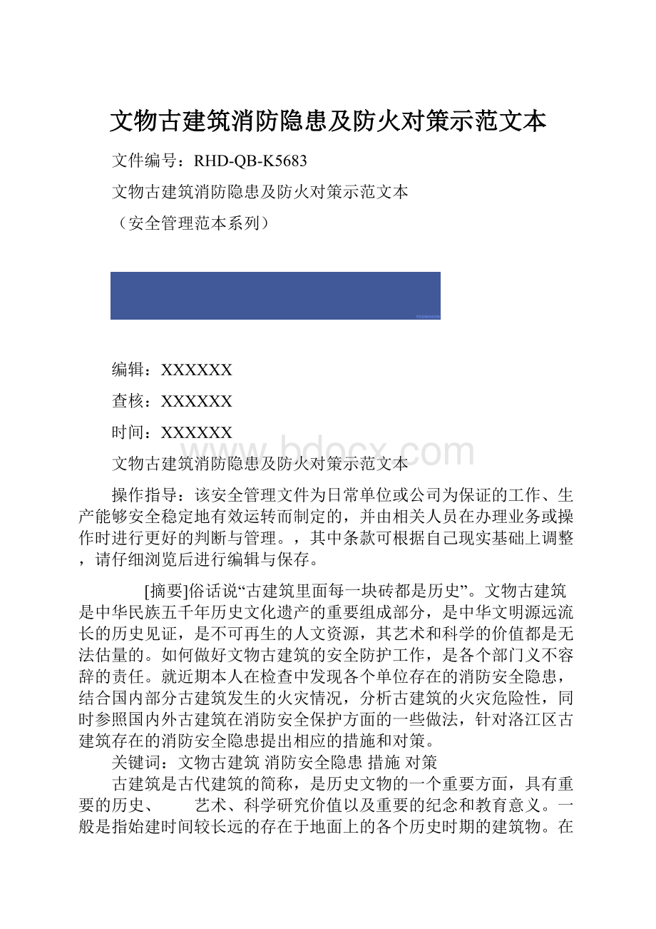 文物古建筑消防隐患及防火对策示范文本.docx