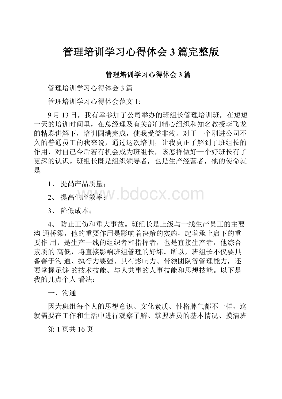 管理培训学习心得体会3篇完整版.docx_第1页