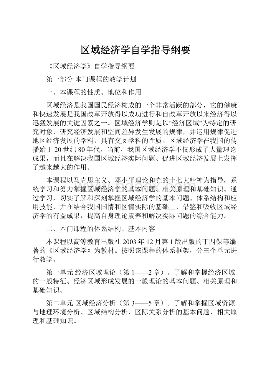 区域经济学自学指导纲要.docx