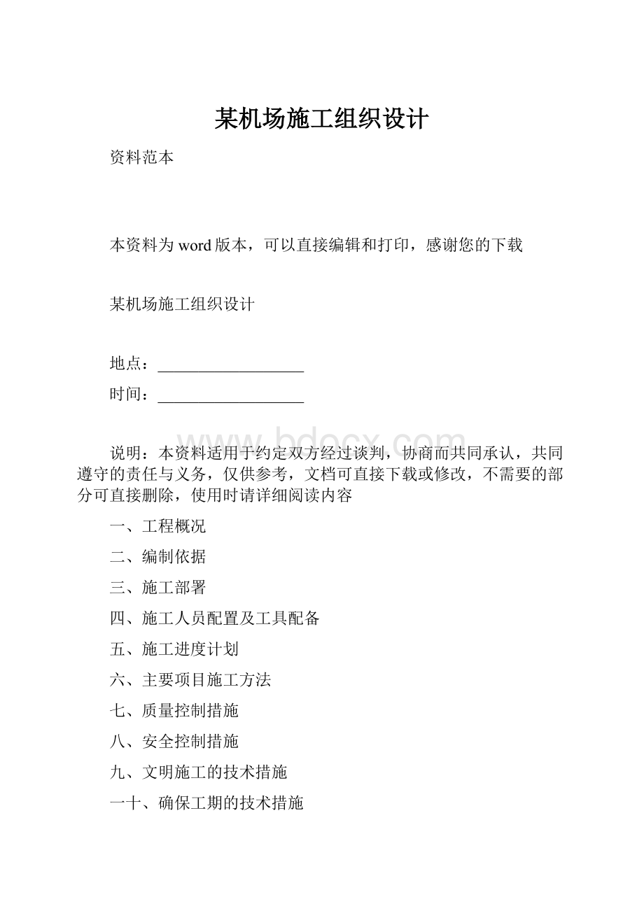 某机场施工组织设计.docx