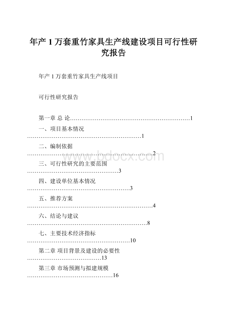 年产1万套重竹家具生产线建设项目可行性研究报告.docx