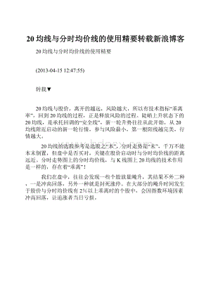 20均线与分时均价线的使用精要转载新浪博客.docx