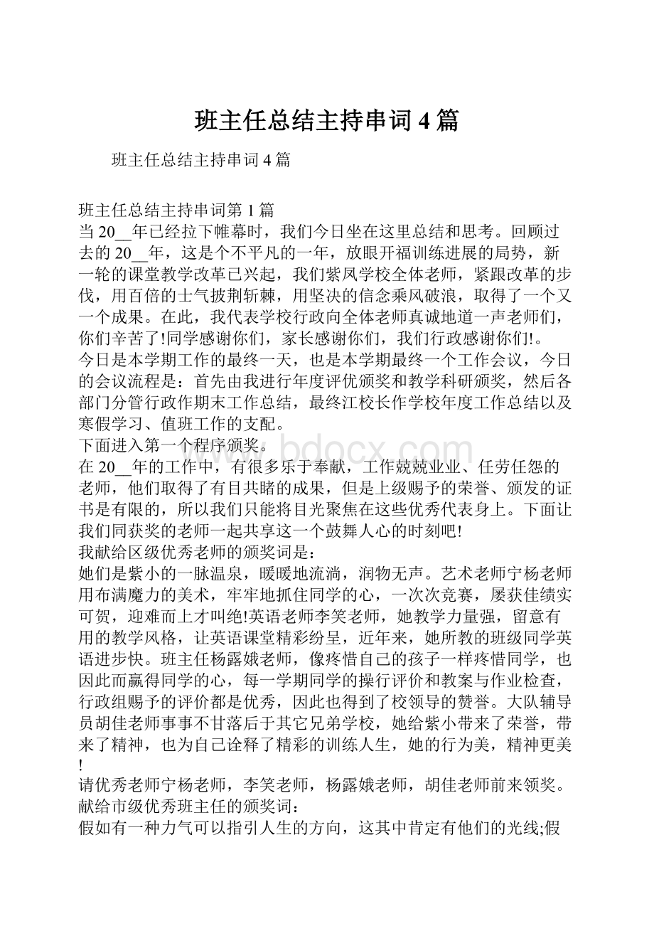 班主任总结主持串词4篇.docx