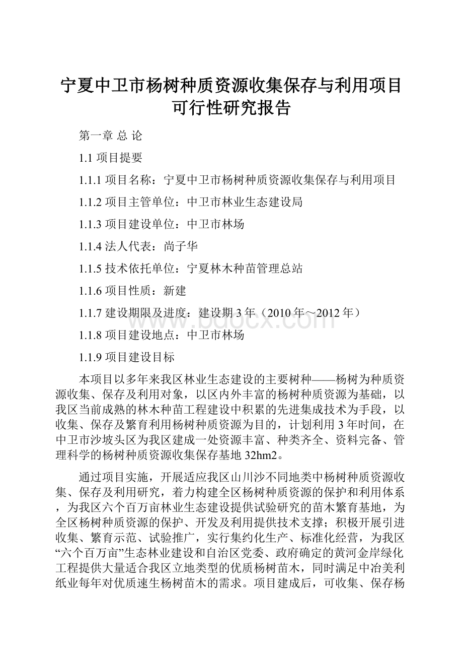 宁夏中卫市杨树种质资源收集保存与利用项目可行性研究报告.docx