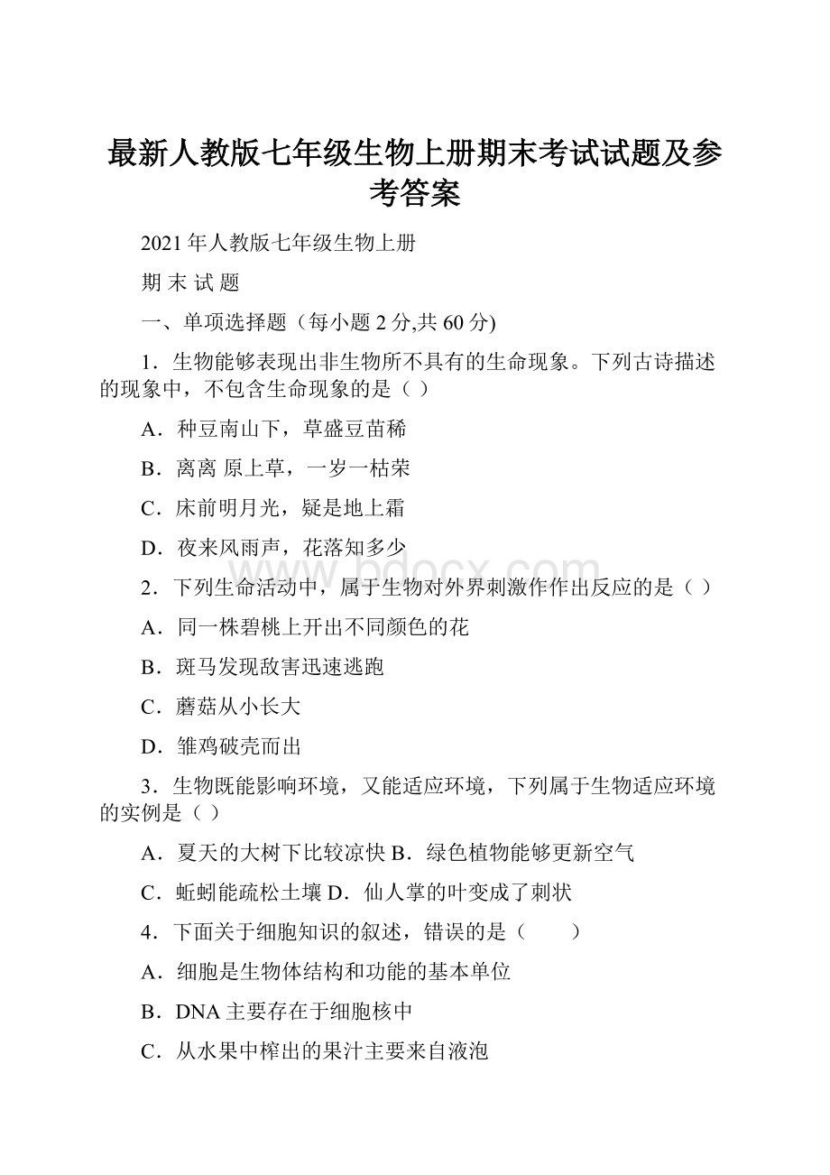 最新人教版七年级生物上册期末考试试题及参考答案.docx_第1页