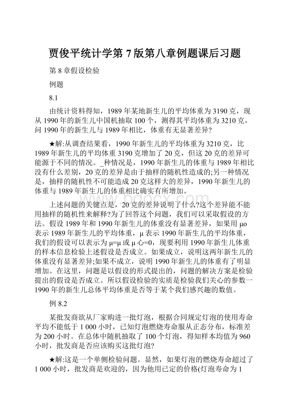 贾俊平统计学第7版第八章例题课后习题.docx_第1页