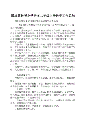 国标苏教版小学语文二年级上册教学工作总结.docx