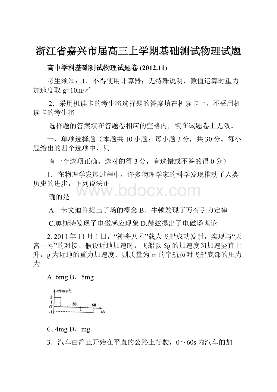 浙江省嘉兴市届高三上学期基础测试物理试题.docx