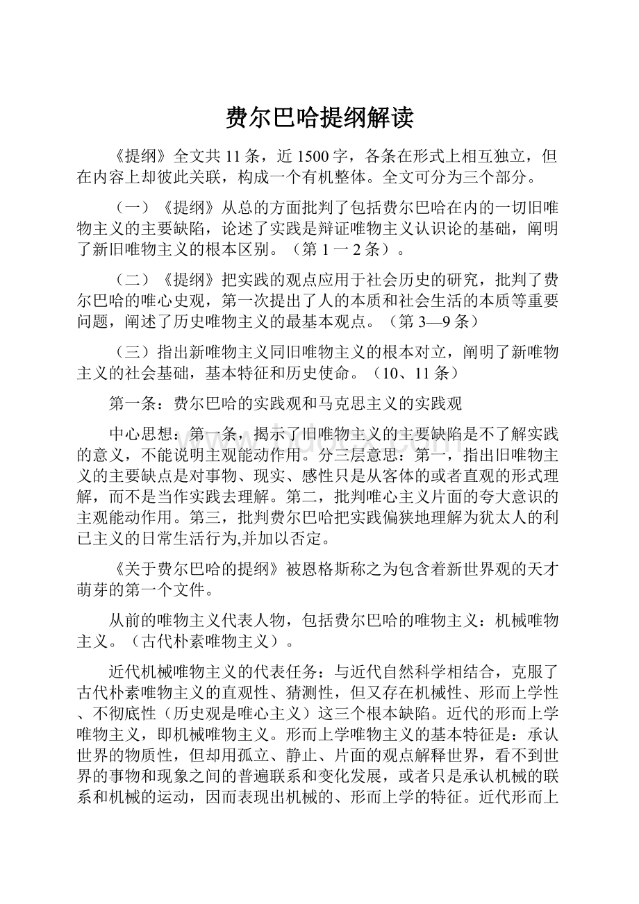 费尔巴哈提纲解读.docx_第1页