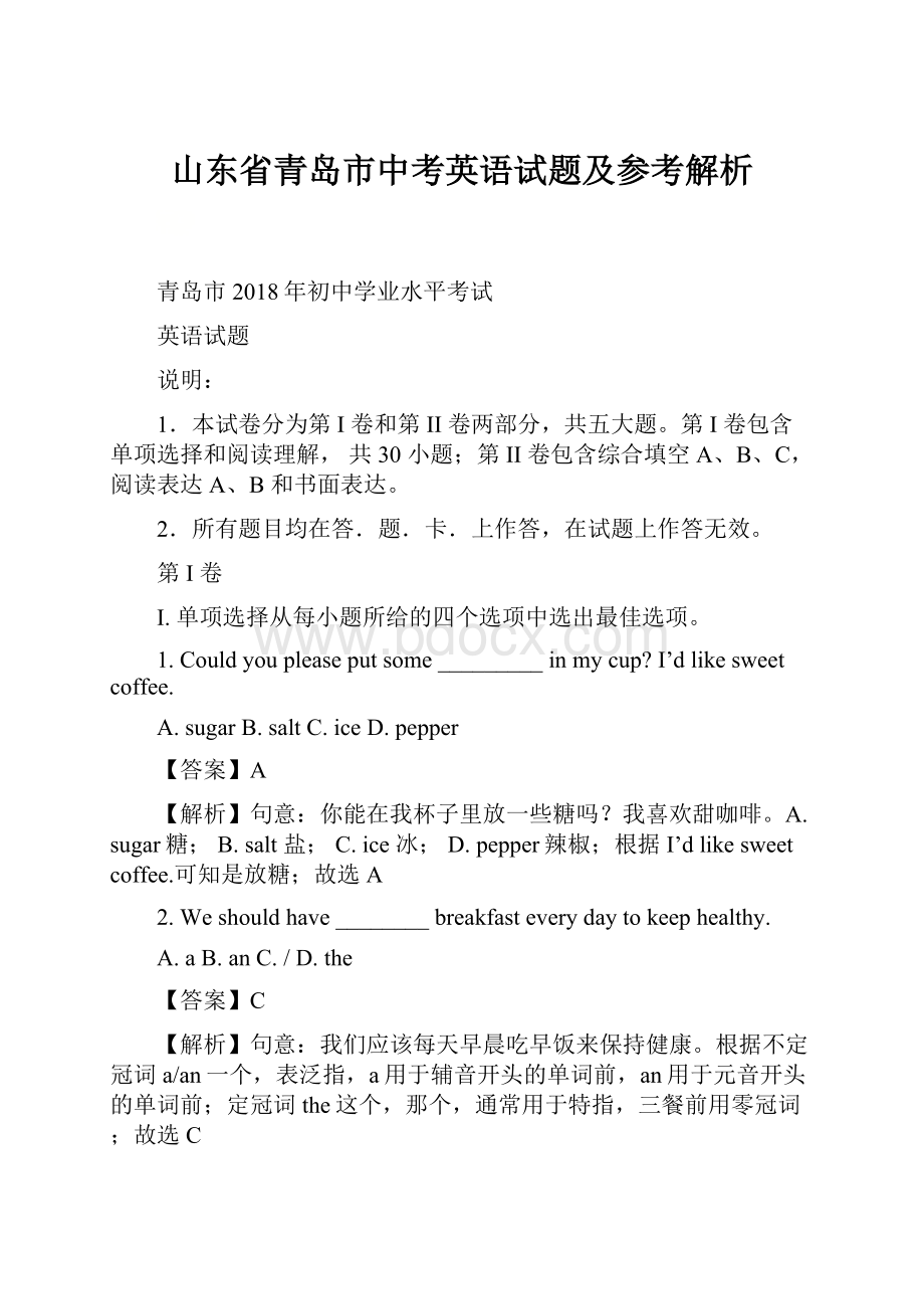 山东省青岛市中考英语试题及参考解析.docx