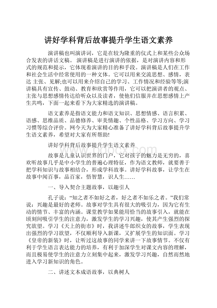 讲好学科背后故事提升学生语文素养.docx