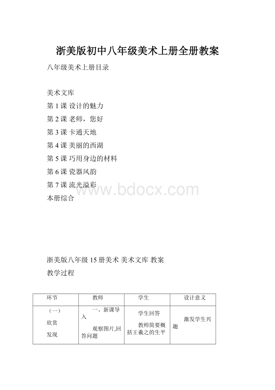 浙美版初中八年级美术上册全册教案.docx_第1页