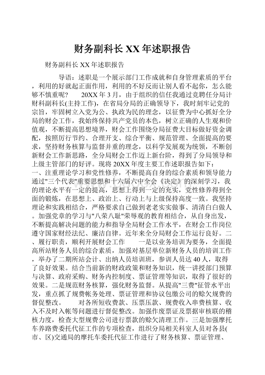 财务副科长XX年述职报告.docx_第1页