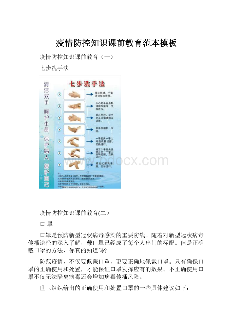 疫情防控知识课前教育范本模板.docx_第1页