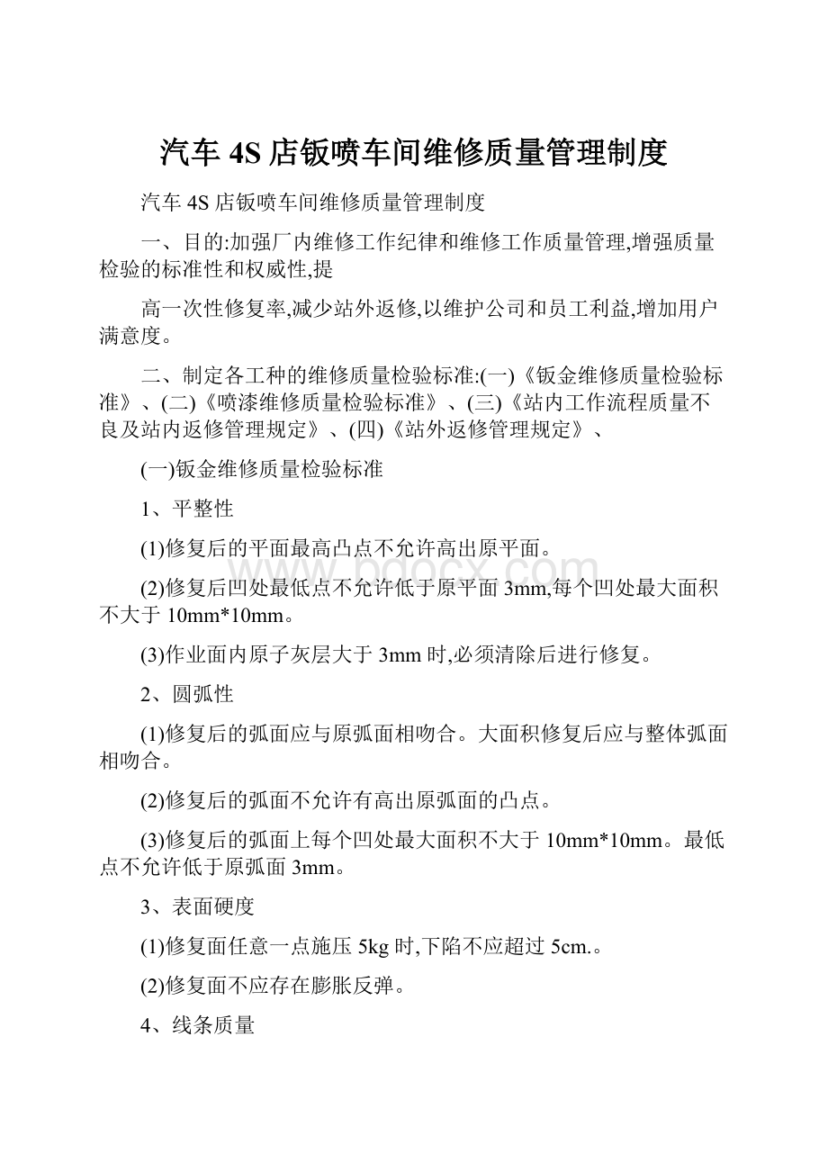 汽车4S 店钣喷车间维修质量管理制度.docx