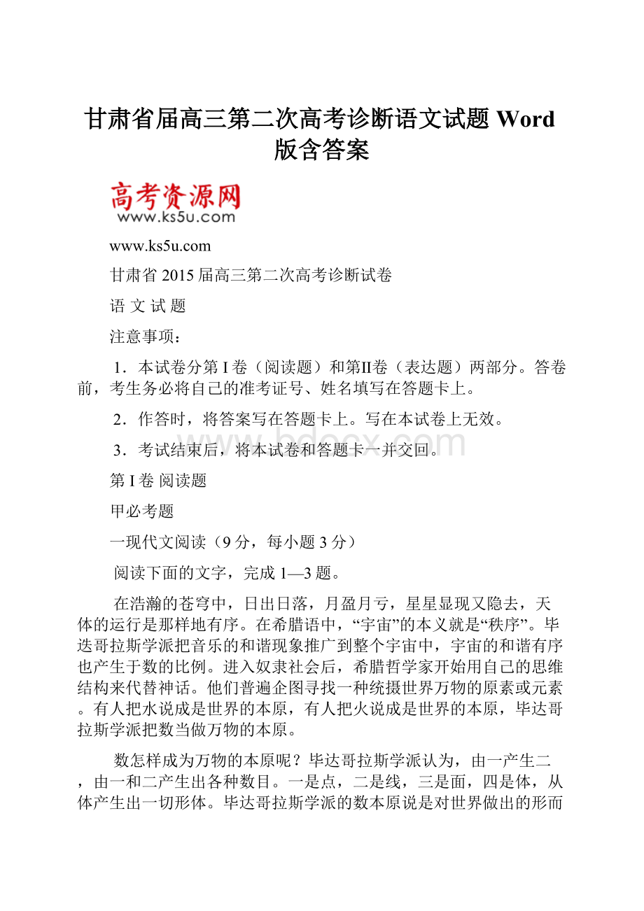 甘肃省届高三第二次高考诊断语文试题 Word版含答案.docx