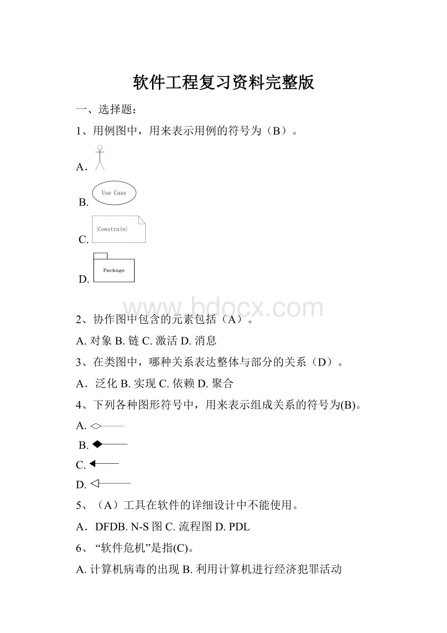 软件工程复习资料完整版.docx