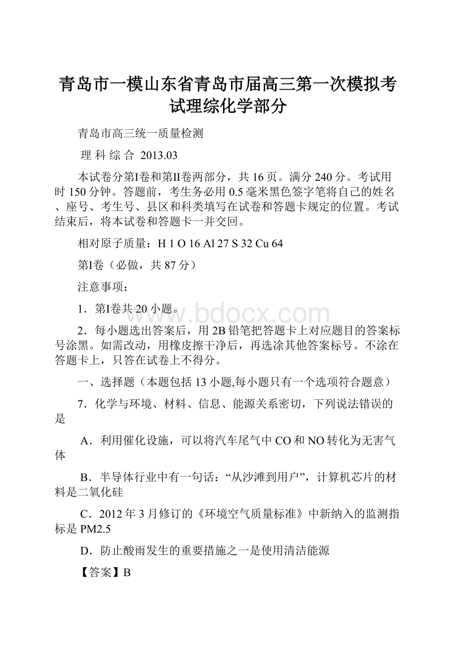 青岛市一模山东省青岛市届高三第一次模拟考试理综化学部分.docx_第1页