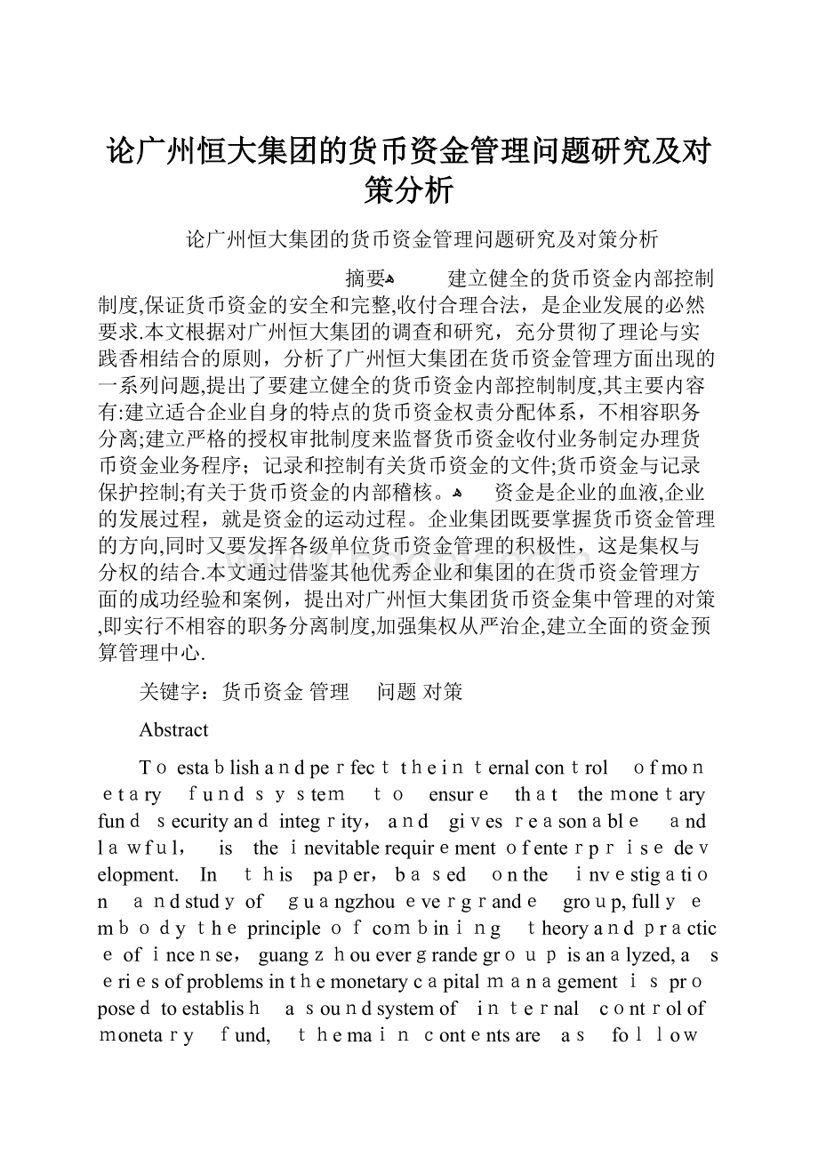 论广州恒大集团的货币资金管理问题研究及对策分析.docx_第1页