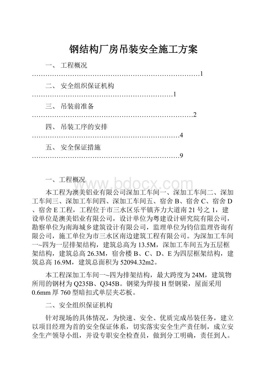 钢结构厂房吊装安全施工方案.docx