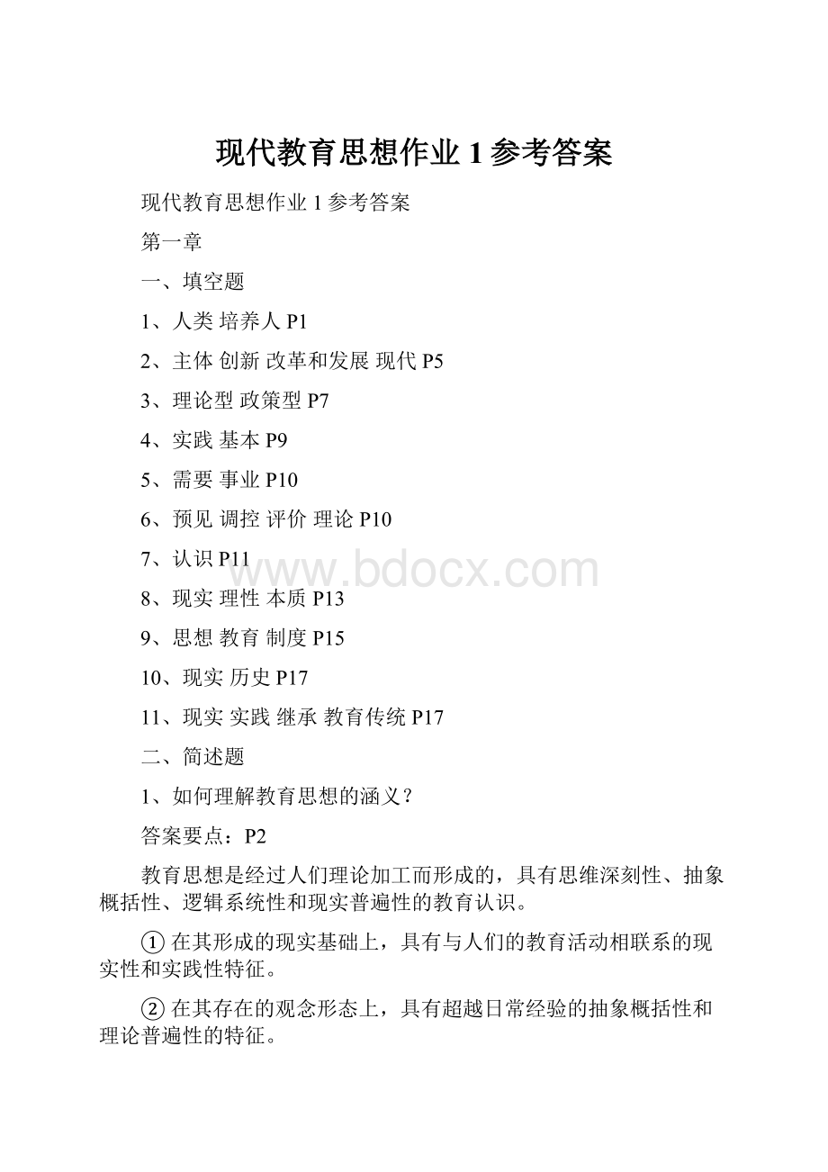 现代教育思想作业1参考答案.docx_第1页