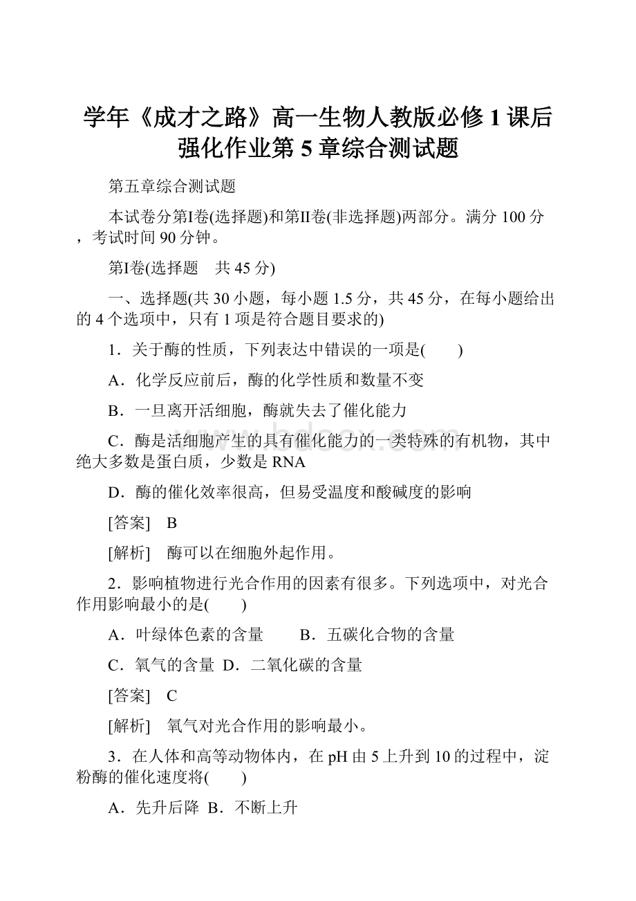 学年《成才之路》高一生物人教版必修1课后强化作业第5章综合测试题.docx_第1页