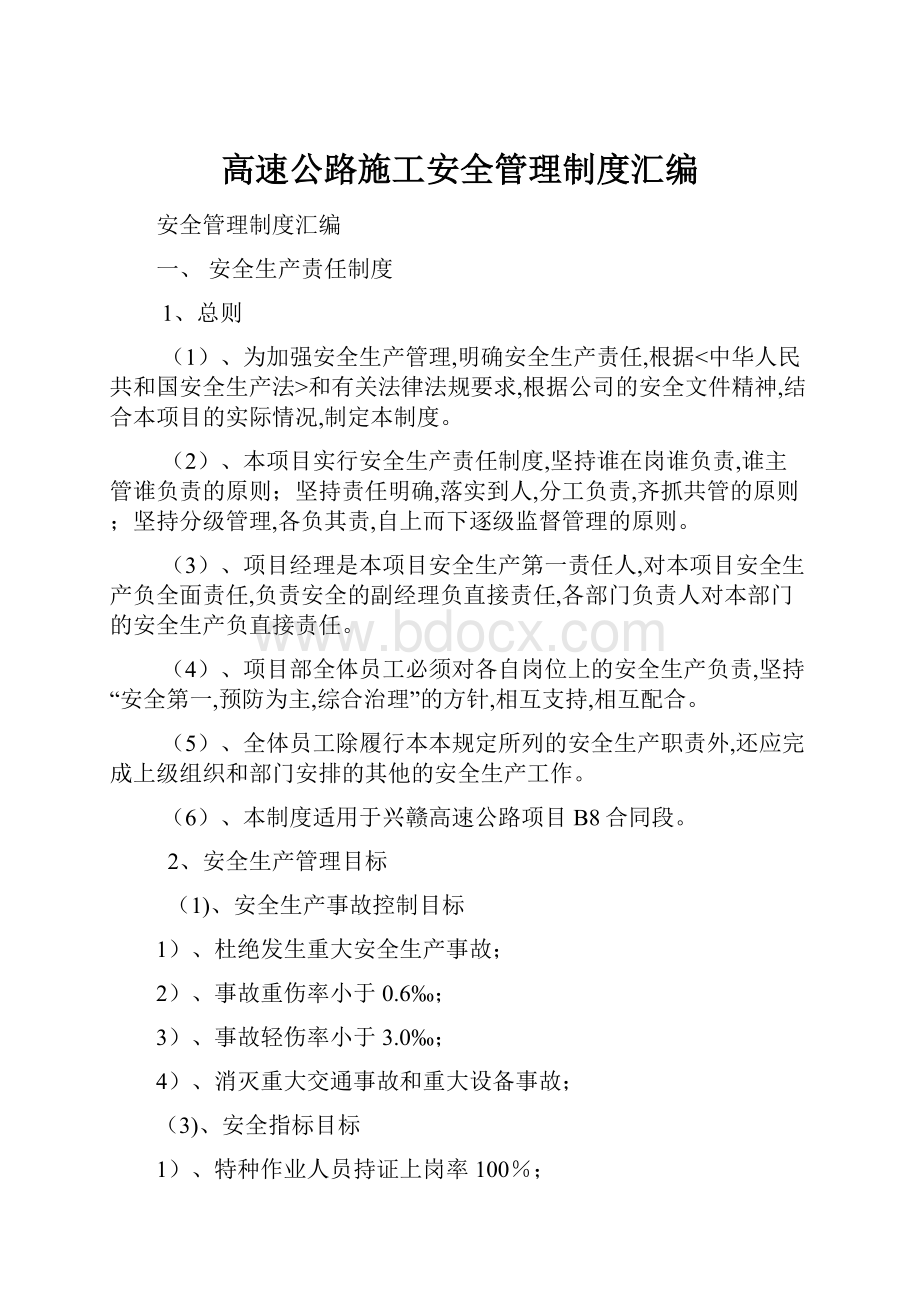 高速公路施工安全管理制度汇编.docx_第1页