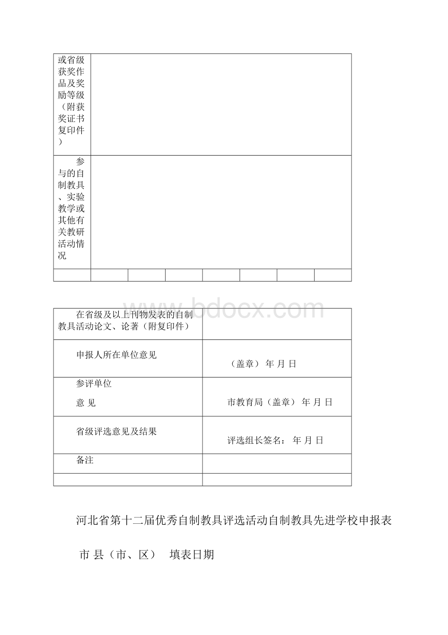 河北省第十二优秀自制教具评选活动作品申报表.docx_第3页