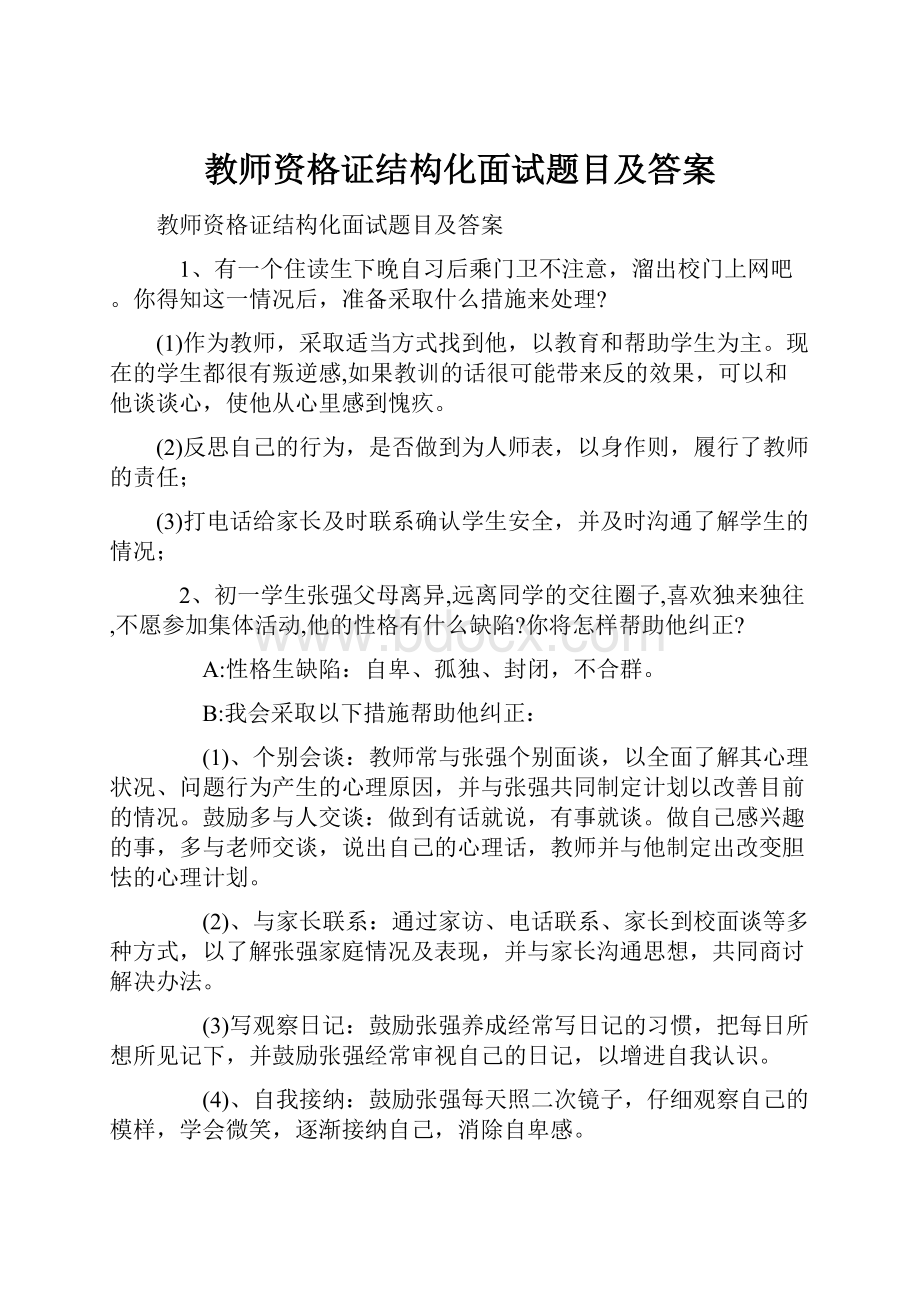 教师资格证结构化面试题目及答案.docx_第1页