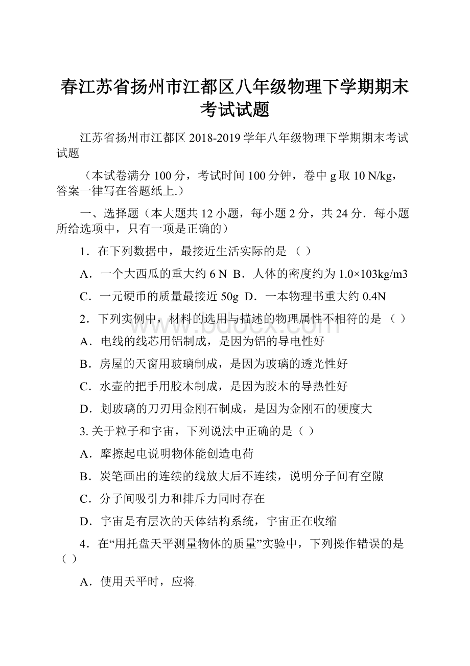 春江苏省扬州市江都区八年级物理下学期期末考试试题.docx