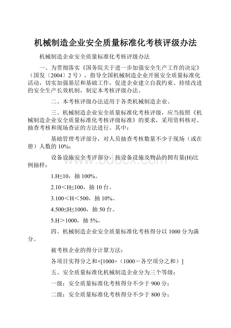 机械制造企业安全质量标准化考核评级办法.docx_第1页