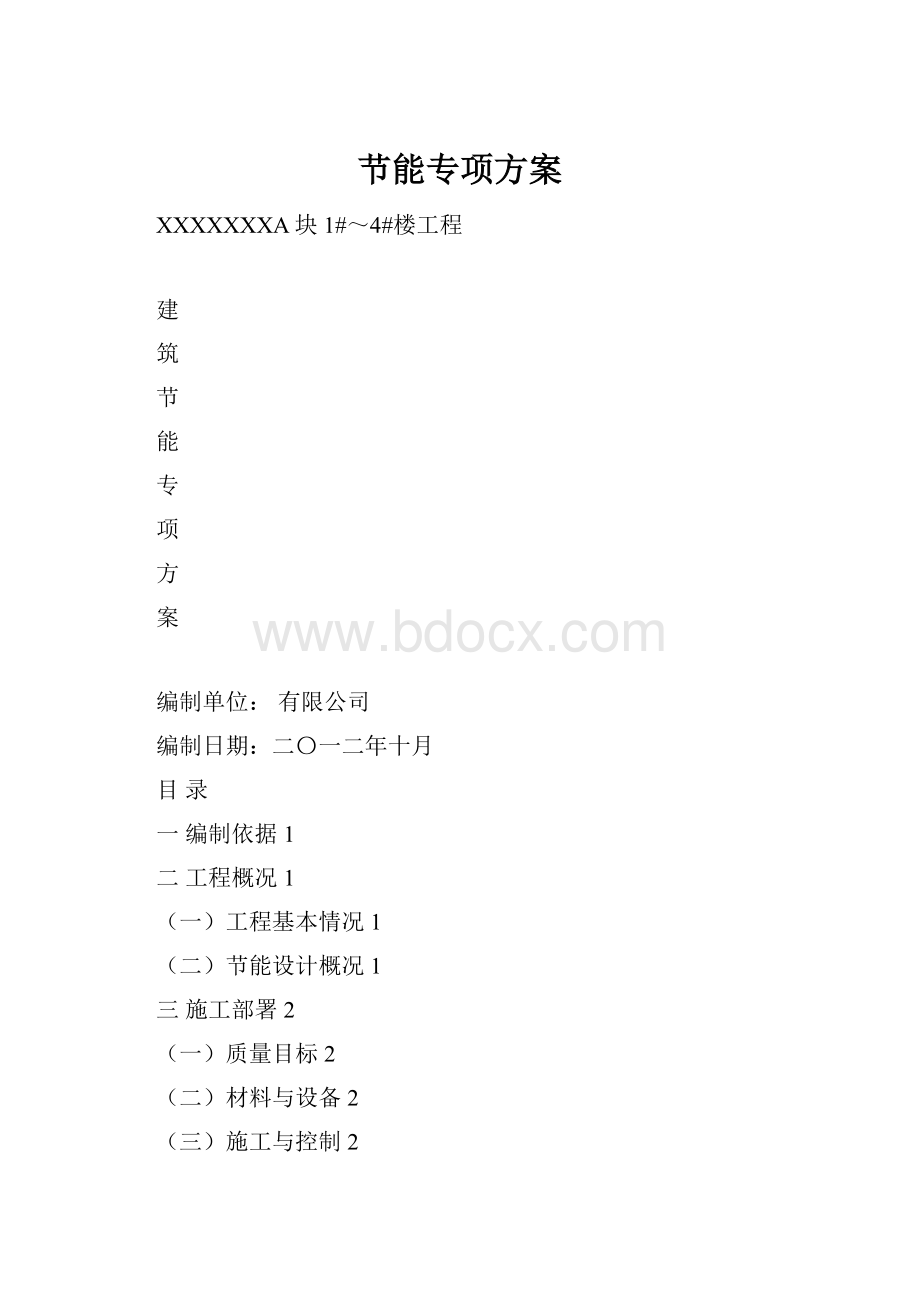 节能专项方案.docx