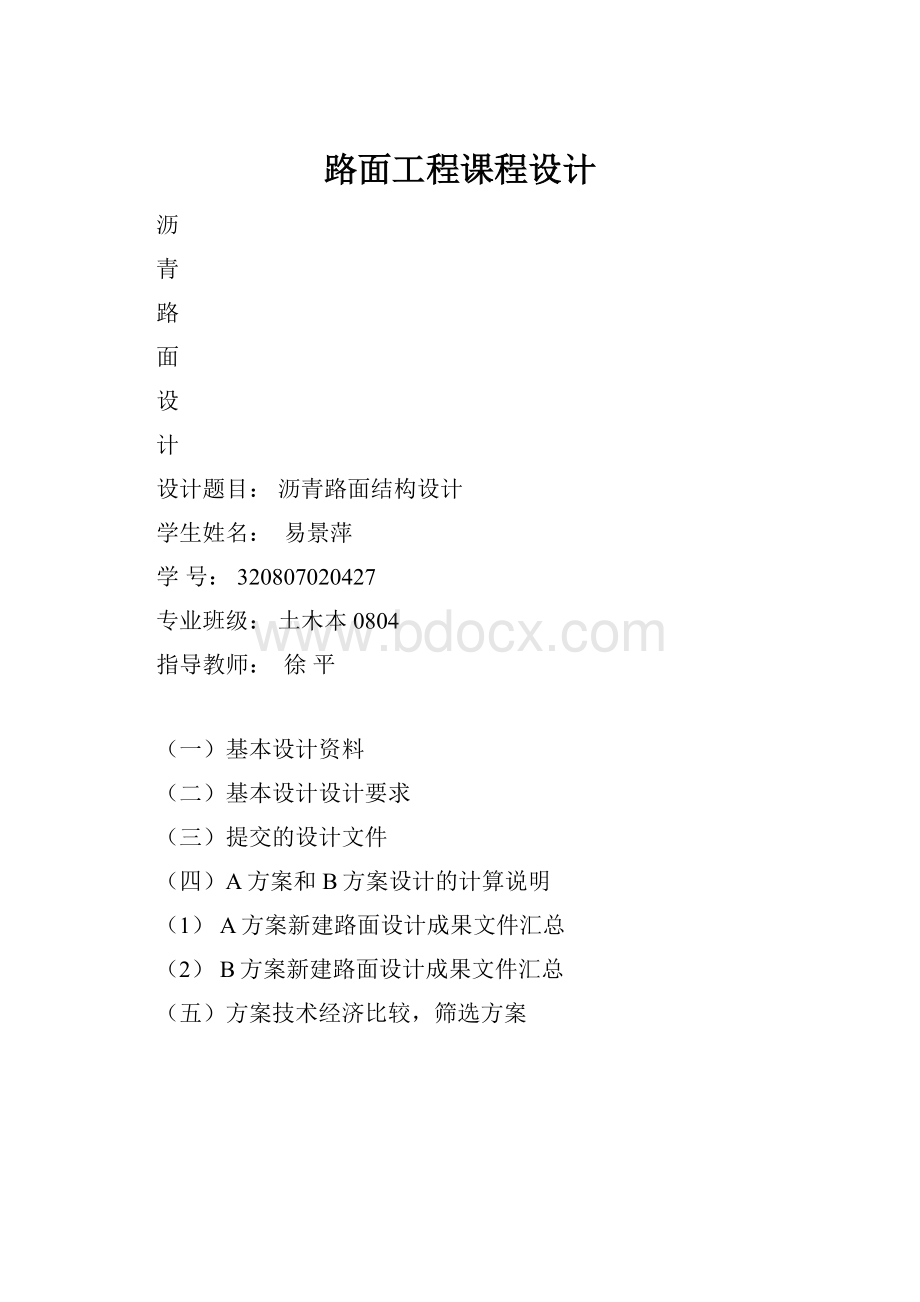 路面工程课程设计.docx