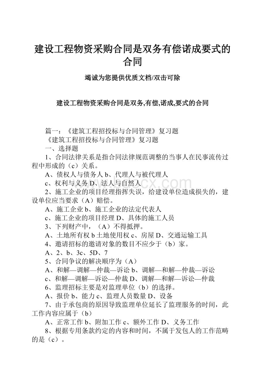 建设工程物资采购合同是双务有偿诺成要式的合同.docx_第1页