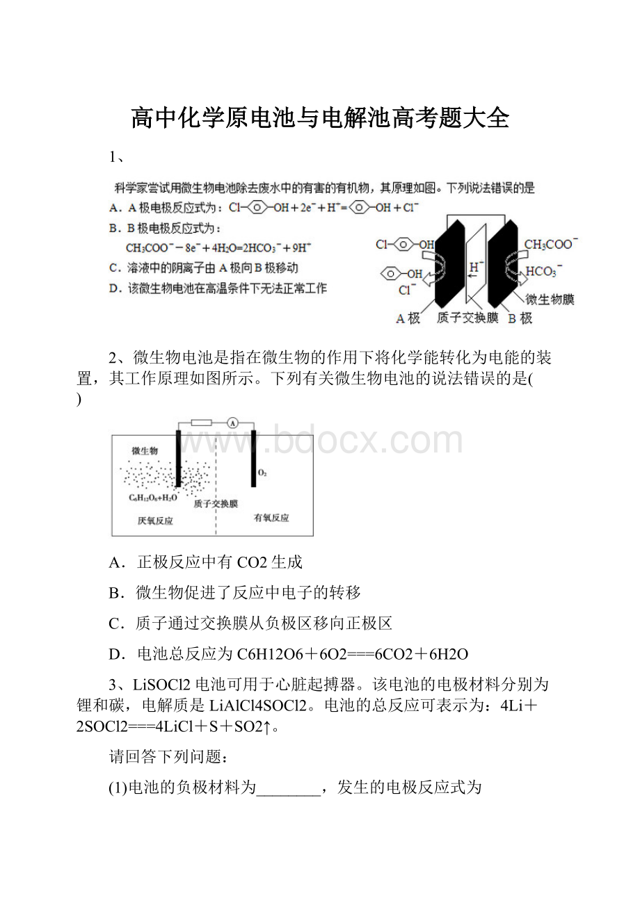 高中化学原电池与电解池高考题大全.docx