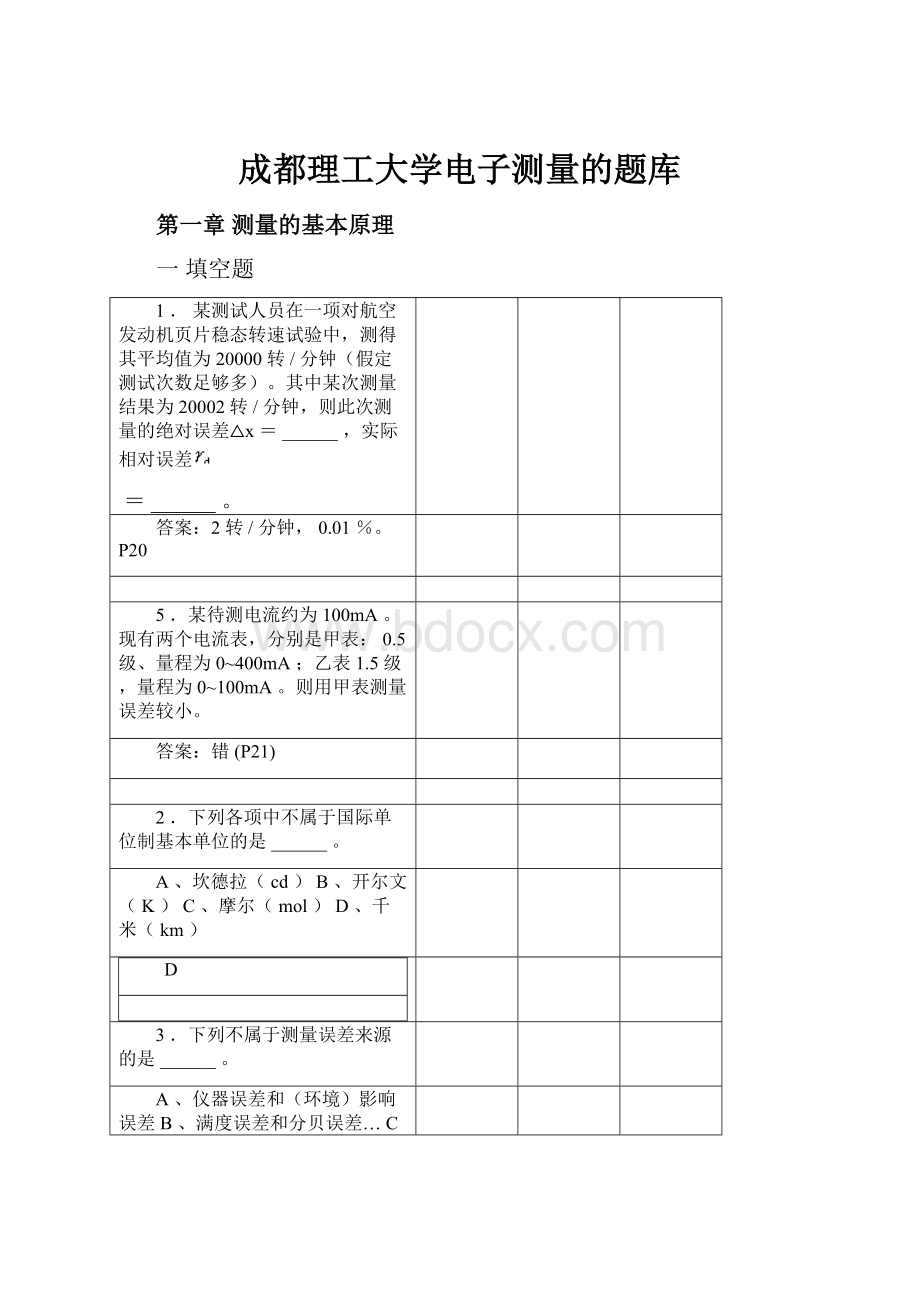 成都理工大学电子测量的题库.docx_第1页