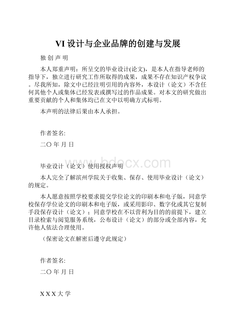 VI设计与企业品牌的创建与发展.docx