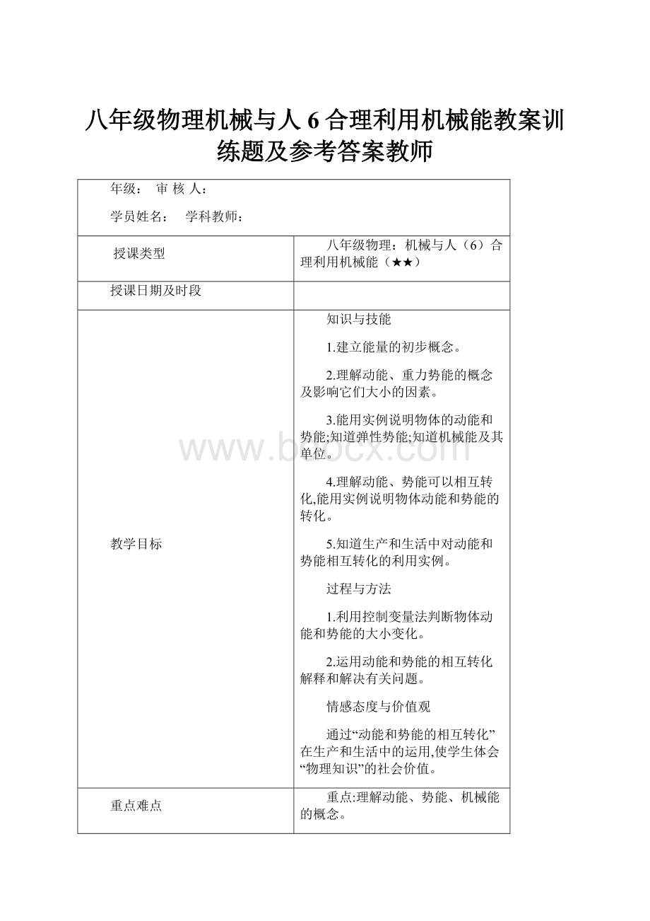 八年级物理机械与人6合理利用机械能教案训练题及参考答案教师.docx_第1页