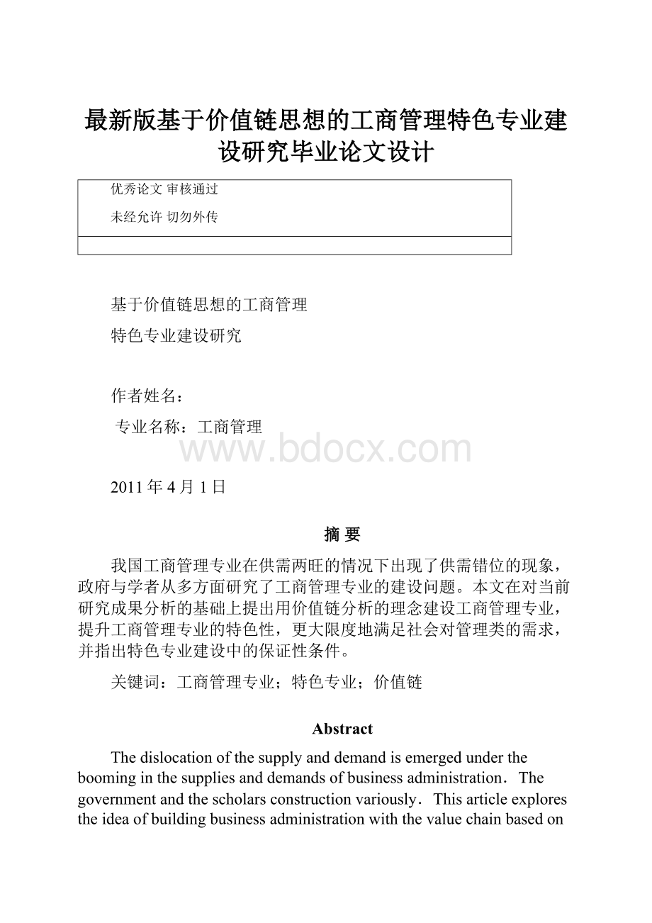 最新版基于价值链思想的工商管理特色专业建设研究毕业论文设计.docx