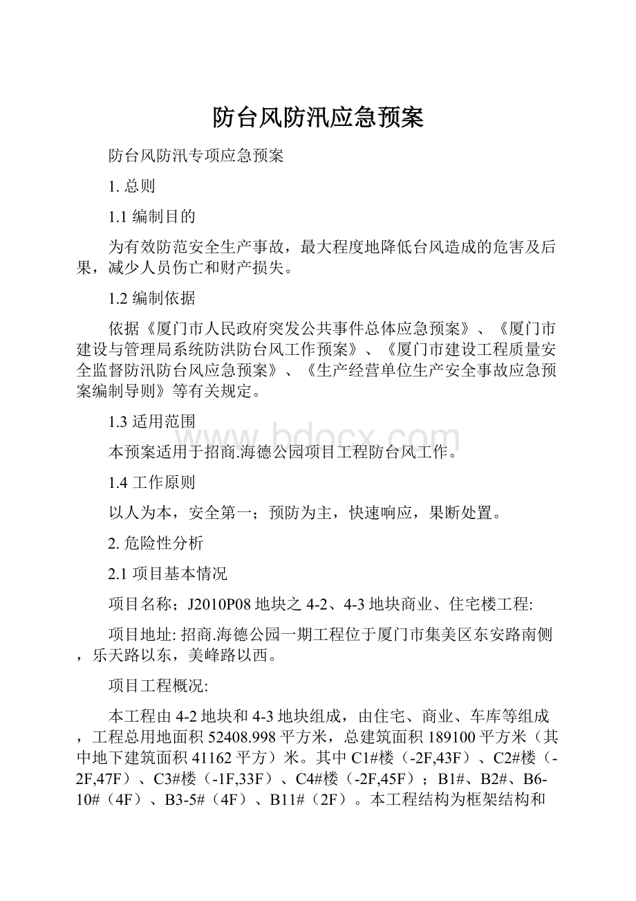 防台风防汛应急预案.docx_第1页