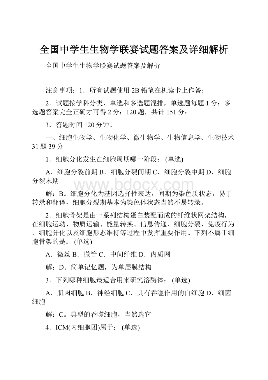 全国中学生生物学联赛试题答案及详细解析.docx_第1页