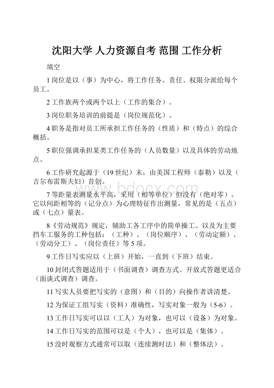 沈阳大学 人力资源自考 范围工作分析.docx