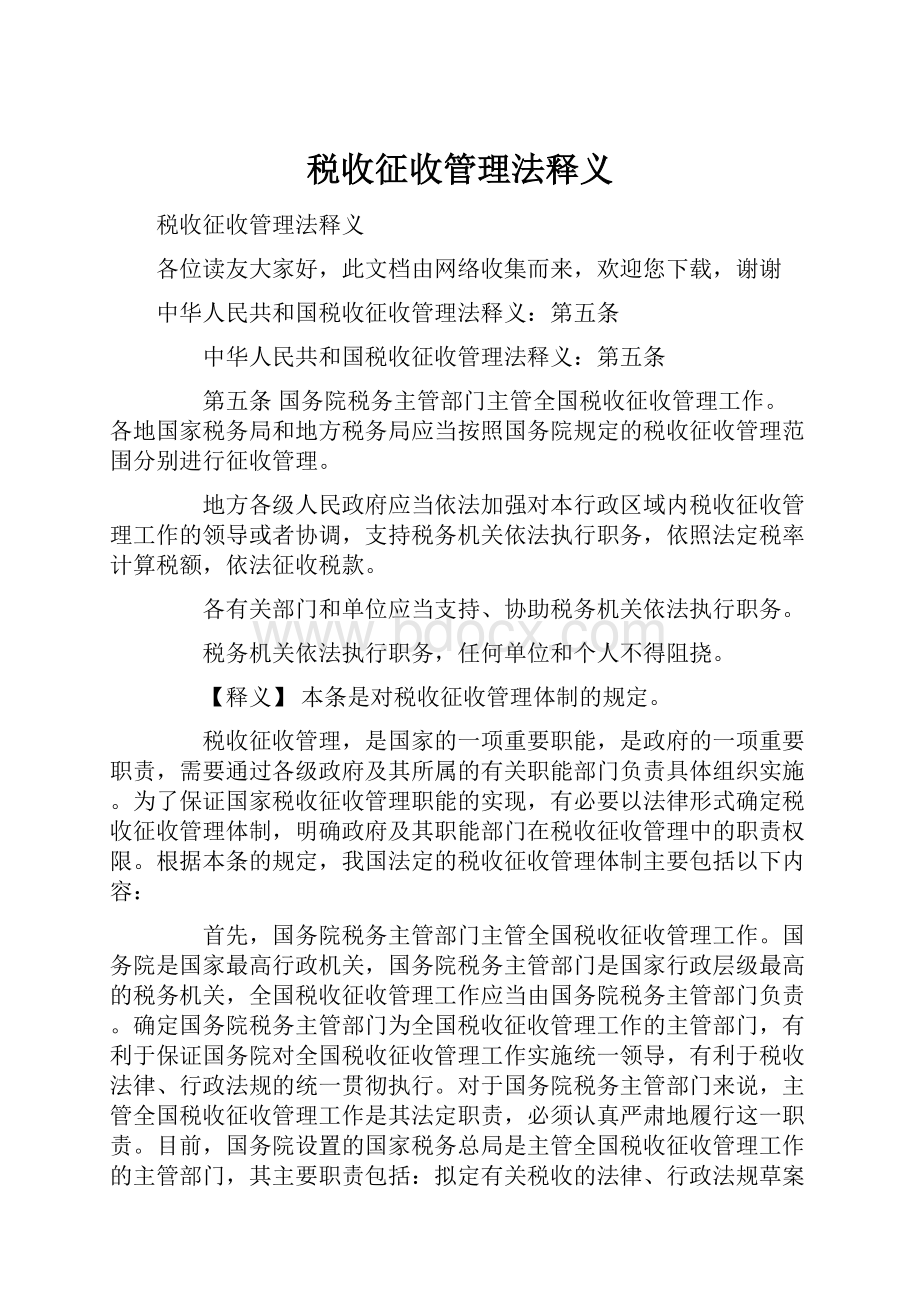 税收征收管理法释义.docx