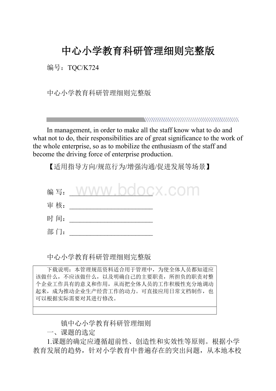 中心小学教育科研管理细则完整版.docx_第1页