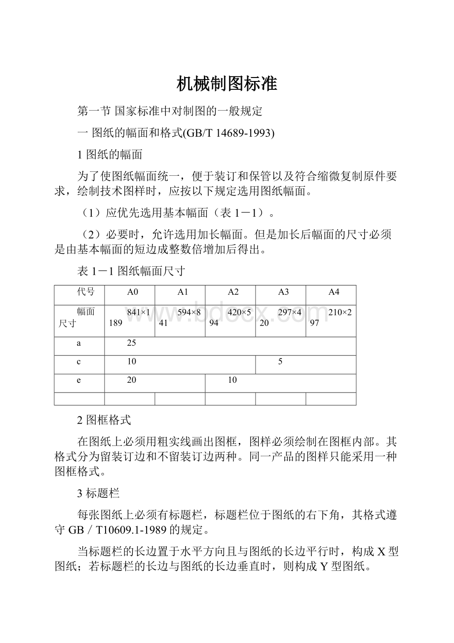 机械制图标准.docx_第1页