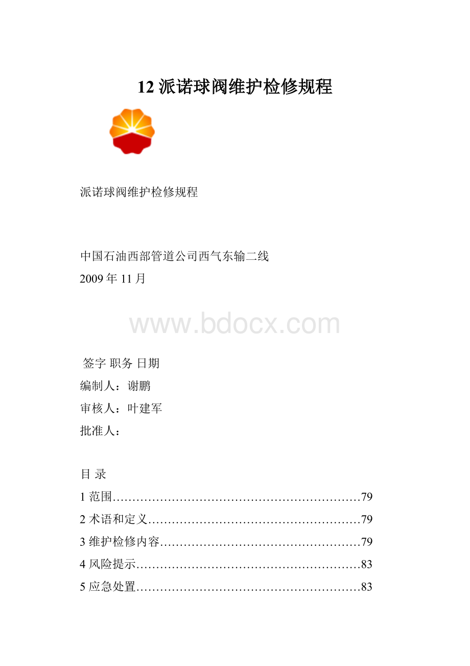 12派诺球阀维护检修规程.docx