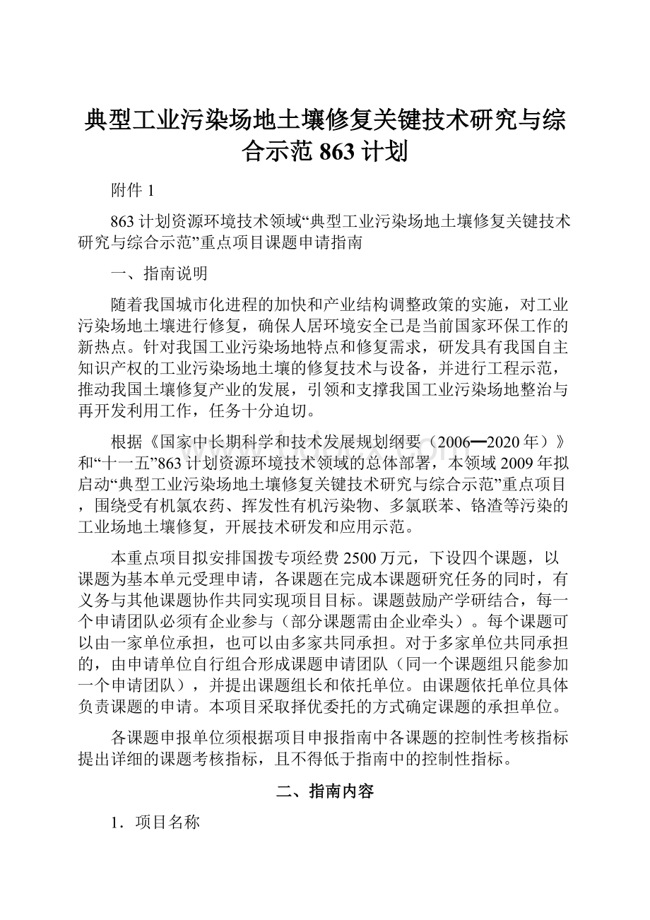 典型工业污染场地土壤修复关键技术研究与综合示范863计划.docx_第1页