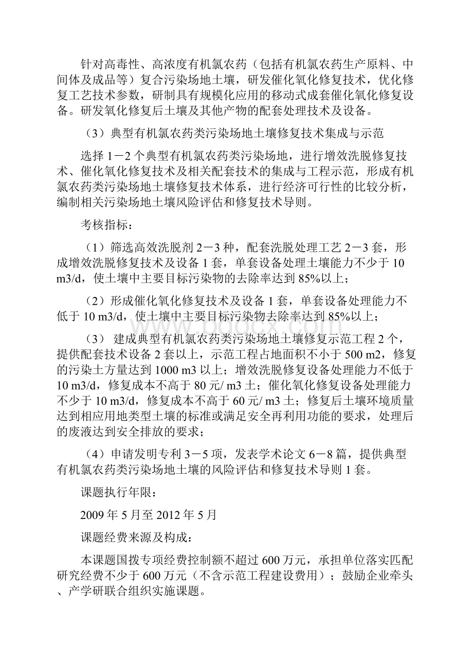 典型工业污染场地土壤修复关键技术研究与综合示范863计划.docx_第3页