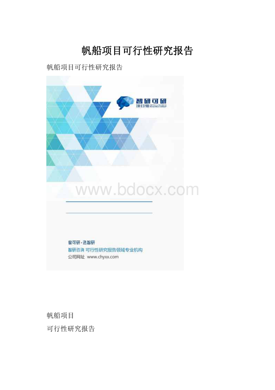 帆船项目可行性研究报告.docx