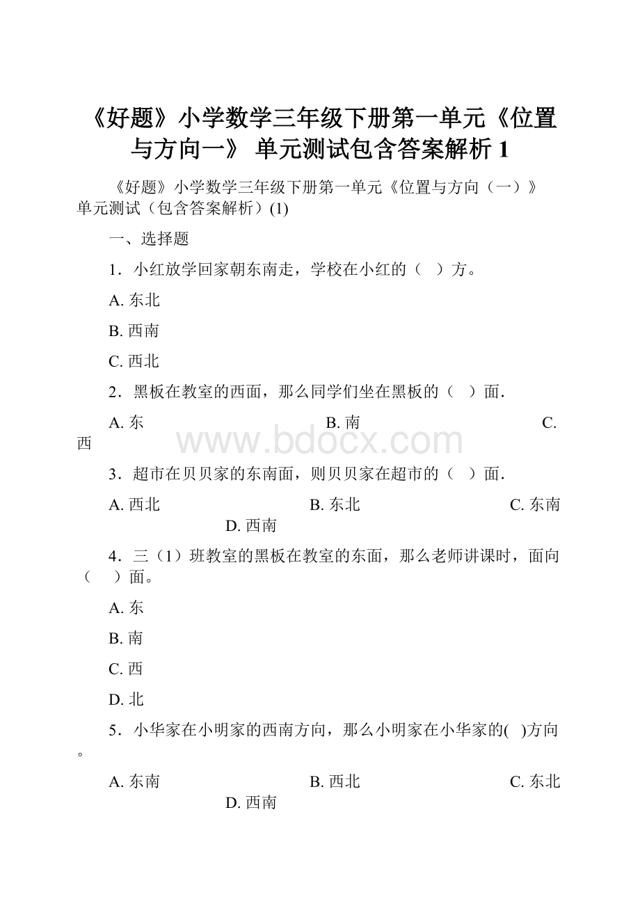 《好题》小学数学三年级下册第一单元《位置与方向一》 单元测试包含答案解析1.docx_第1页